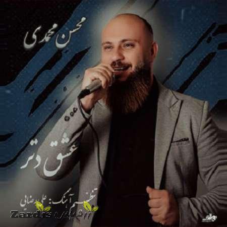 دانلود آهنگ جدید محسن محمدی به نام عشق دتر